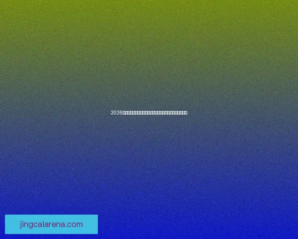 2026世界杯比赛结果查询攻略实时比分赛程数据与球队表现汇总