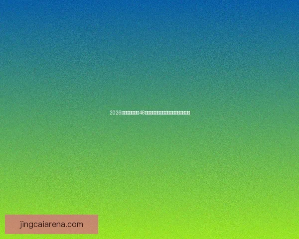 2026年世界杯扩军至48支球队如何影响全球足球格局与赛事发展