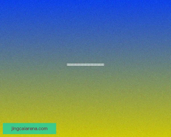 世界杯买球入口解析与热门平台推荐助你轻松投注精彩赛事