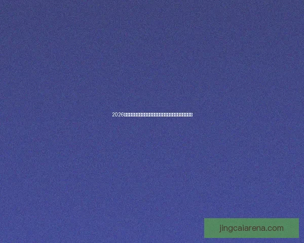 2026世界杯竞猜游戏全攻略：赢取丰厚奖品与全球足球狂欢一同嗨