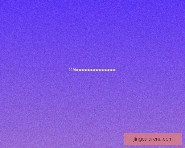 2026年美国世界杯球场分布与城市特色赛场全景解析及观赛指南