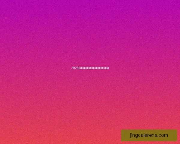 2026世界杯赛场风云再起冠军争夺战精彩瞬间回顾