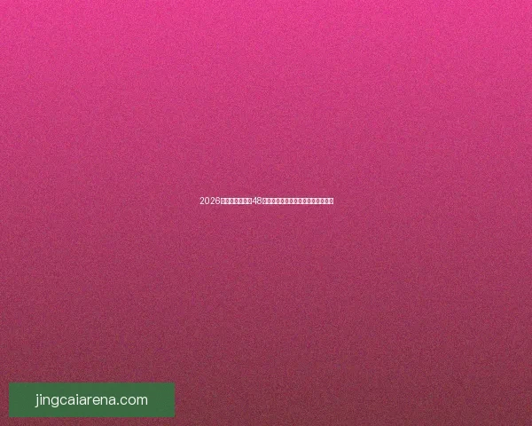 2026年世界杯扩军至48队对全球足球格局的深远影响与挑战