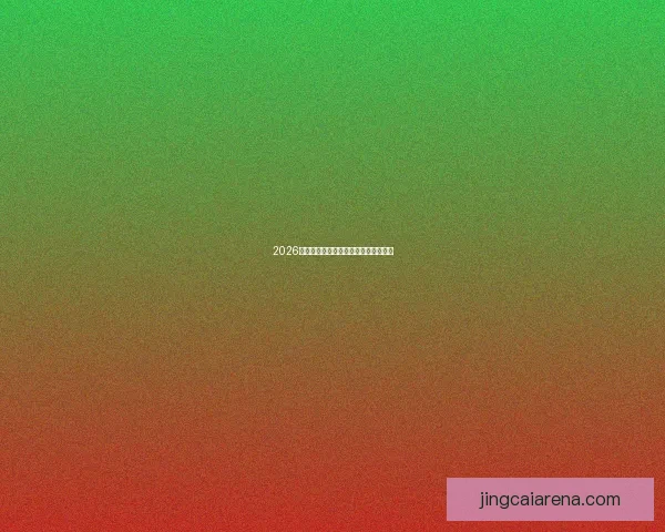 2026世界杯精彩竞猜游戏推荐与赢大奖攻略