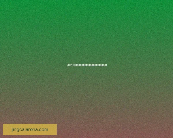 2026世界杯实时比分更新：精彩赛事盘点与最新战况速报