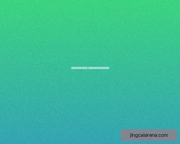 世界杯竞猜胜负策略分析 提升你的预测准确率与投注技巧