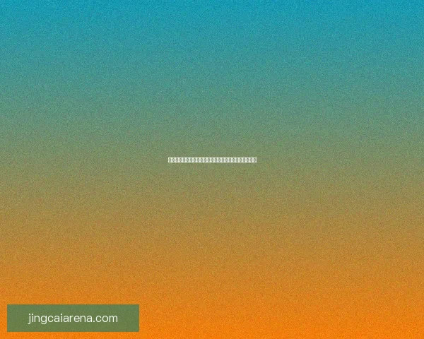 世界杯精彩对决胜负预测玩法全攻略轻松提升竞猜命中率