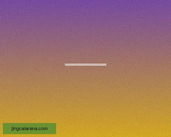 今日足球竞猜深度解析与稳健推荐策略助你提升胜率把握关键场次