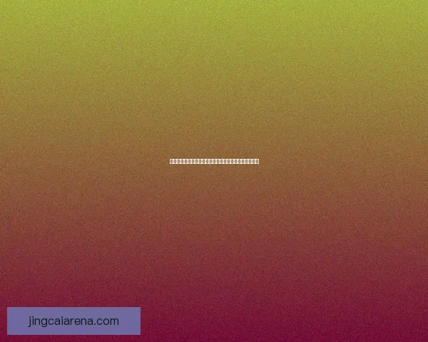 美加墨世界杯竞猜分析：球迷必看的数据与预测趋势解析