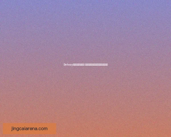 2026年世界杯扩军至48队对全球足球格局的深远影响与挑战