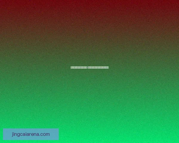 世界杯竞猜胜负策略分析 提升你的预测准确率与投注技巧