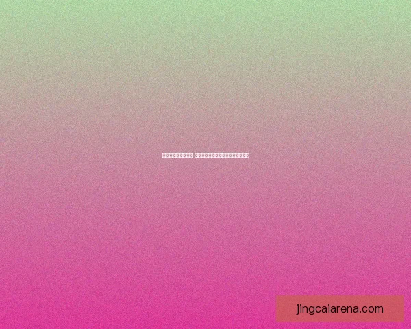 世界杯竞猜盛宴开启 赢取丰厚奖品挑战你的足球预测技巧