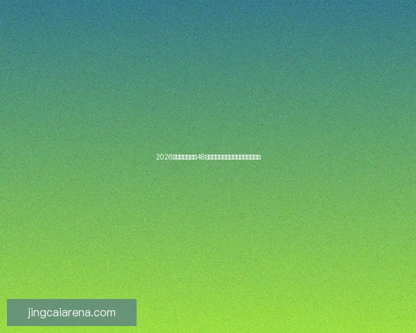 2026年世界杯扩军至48队对全球足球格局的深远影响与挑战