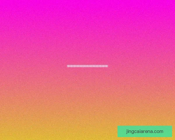 2026年世界杯扩军至48队对全球足球格局的深远影响与挑战