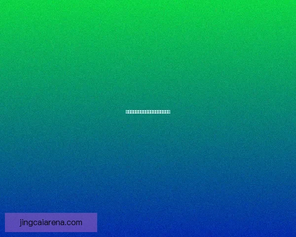 世界杯胜负竞猜规则详解及参与技巧分享