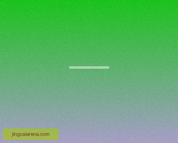 世界杯竞猜首存优惠大放送，畅享超值福利助力激情赛事挑战