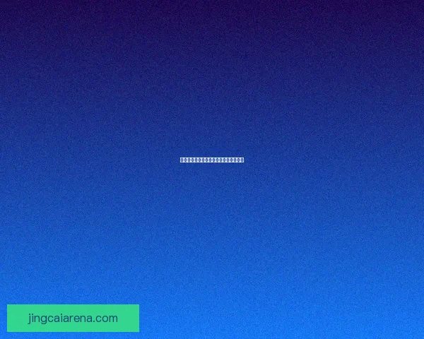 世界杯胜负竞猜规则详解及参与技巧分享