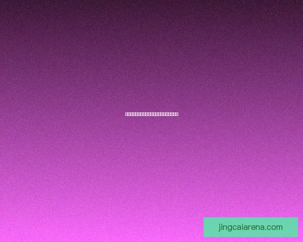 世界杯胜负精准预测指南及赛前投注策略全解析