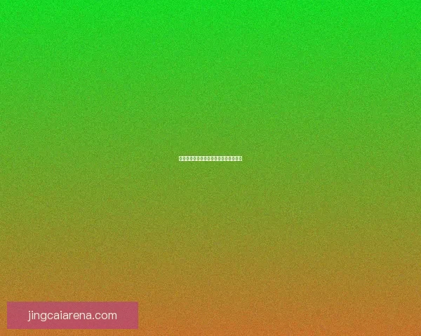 世界杯胜负竞猜规则详解及参与技巧分享