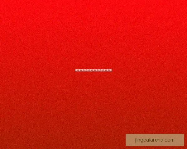 世界杯足球竞猜官网最新攻略全面解析与投注技巧分享