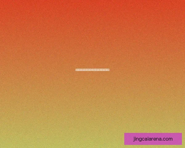 打造全新体育竞猜平台体验畅享胜利乐趣尽在掌握