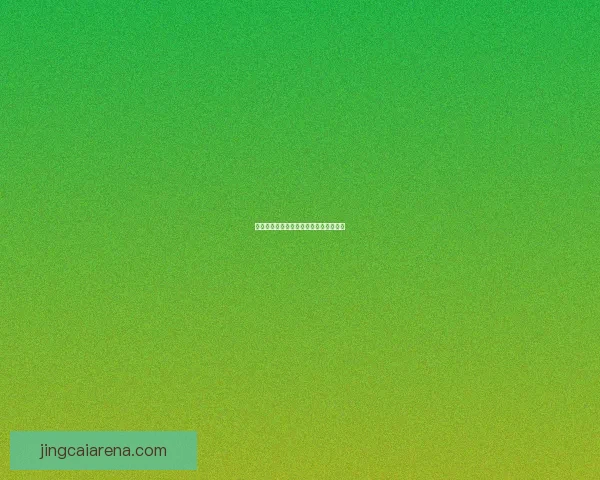 世界杯胜负竞猜规则详解及参与技巧分享