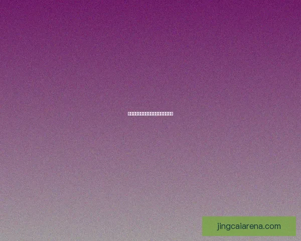 世界杯胜负竞猜规则详解及参与技巧分享