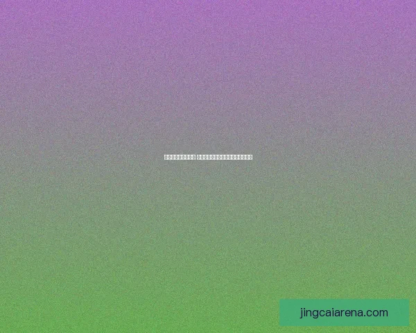 世界杯竞猜盛宴开启 赢取丰厚奖品挑战你的足球预测技巧