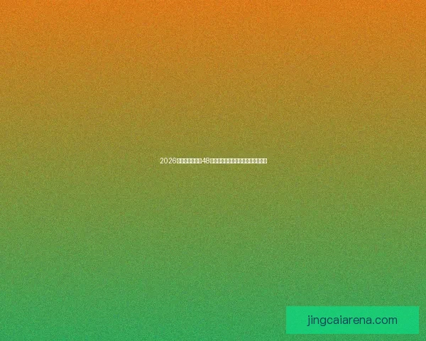 2026年世界杯扩军至48队对全球足球格局的深远影响与挑战