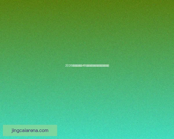 2026年世界杯扩军至48队对全球足球格局的深远影响与挑战