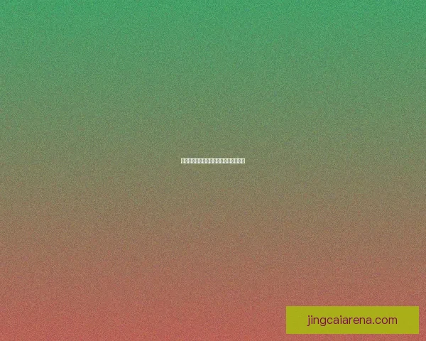 世界杯胜负竞猜规则详解及参与技巧分享