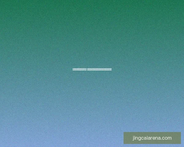 世界杯竞猜盛宴开启 赢取丰厚奖品挑战你的足球预测技巧