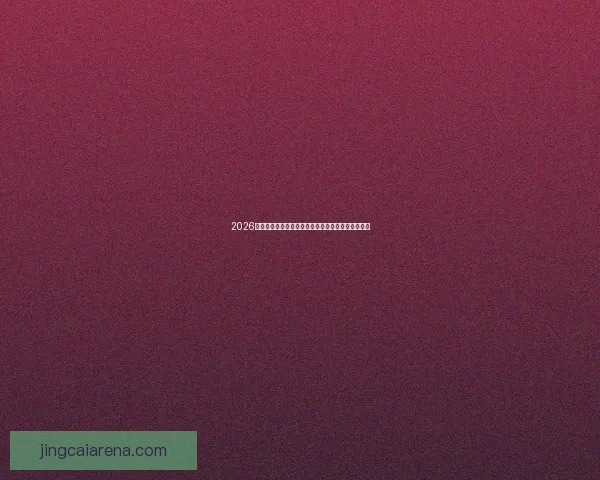 2026世界杯球场设计革新与未来体育建筑趋势的融合探讨