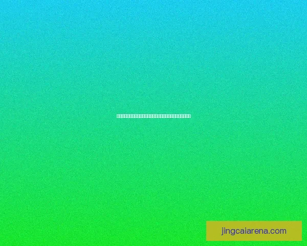 二零二六世界杯烽火再燃全球豪强逐梦北美绿茵巅峰荣耀之战前瞻