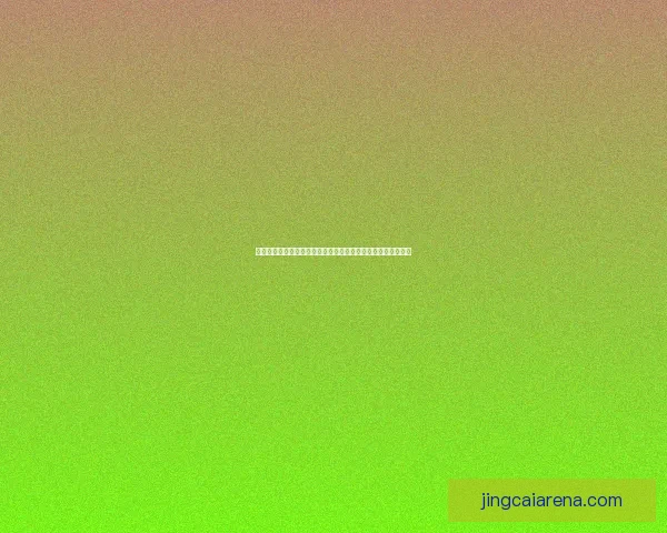 世界杯跟单指南：精准分析与投注技巧，助你轻松赚取赛事红利