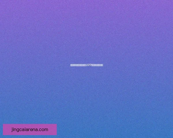 燃爆世界杯狂欢季，竞猜APP赢取丰富惊喜大奖