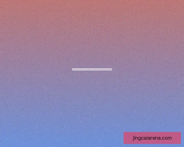 世界杯竞猜投注规则解析与投注技巧分享助您赢得更多奖励