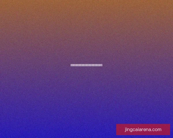 世界杯胜负预测策略全面解析助你提高竞猜准确率