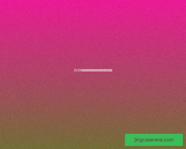 2026世界杯全程对阵赛程安排及重要比赛时间汇总