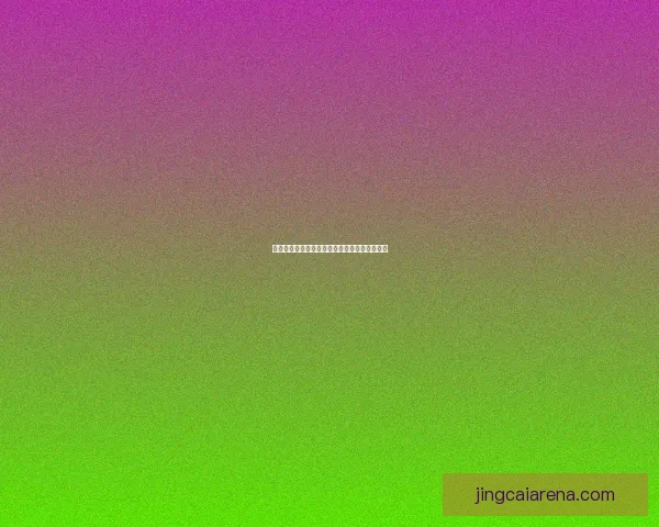 世界杯赛程深度解析与精准竞猜预测全方位指南 世界杯赛程深度解析与精准竞猜预测全方位指南