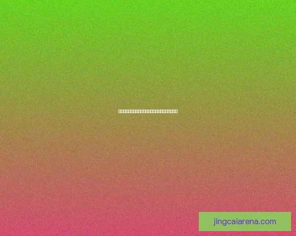 世界杯足球投注技巧全解析助你精准预测赢取丰厚回报 世界杯足球投注技巧全解析助你精准预测赢取丰厚回报