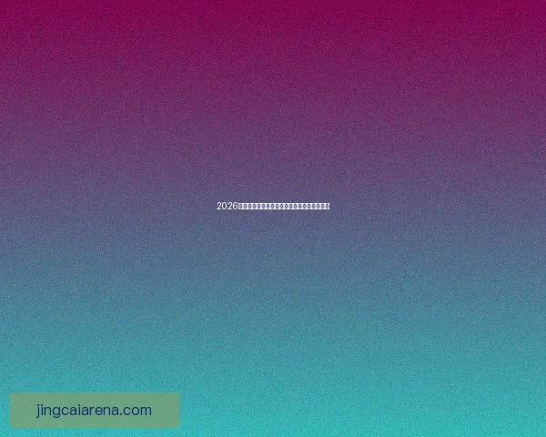 2026世界杯全程对阵赛程安排及重要比赛时间汇总