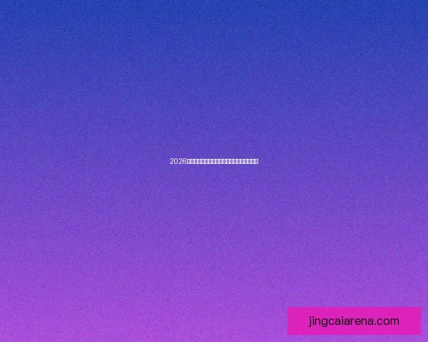 2026世界杯全程对阵赛程安排及重要比赛时间汇总