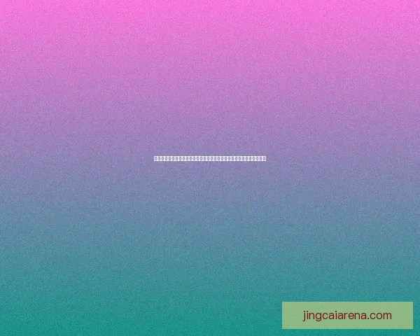 世界杯竞猜盛宴开启高额返水福利加码球迷畅玩赢不停尽享巅峰足球之夜