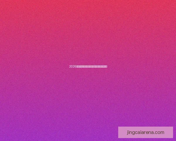 2026世界杯决赛精彩对决即将上演全球球迷热切期待