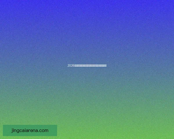 2026世界杯加拿大精彩纷呈揭幕全球足球盛宴盛大开幕