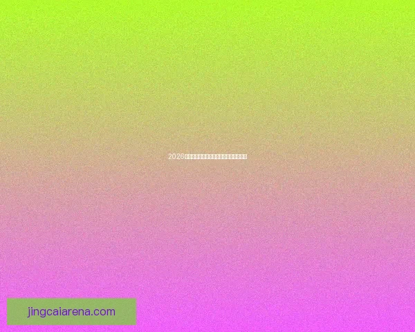 2026世界杯竞猜盘口分析与投注策略全面解析