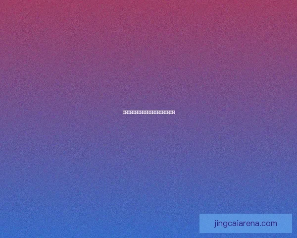 世界杯足球赛事全攻略与精准竞猜预测指南解读