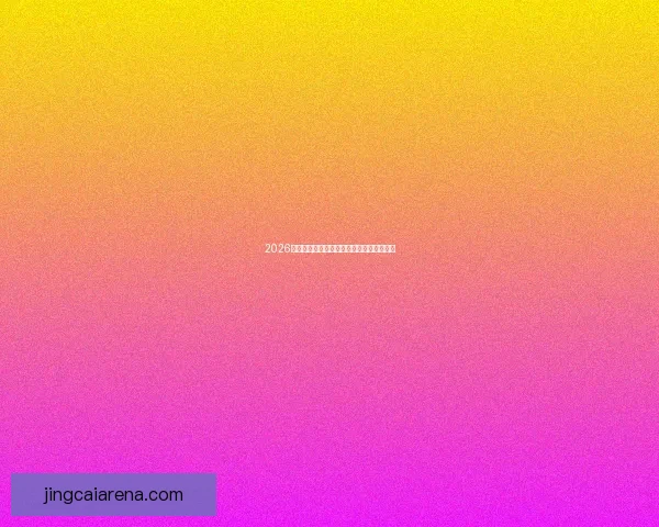 2026世界杯参赛国家全解析与夺冠热门趋势预测