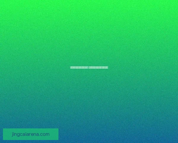 世界杯足球竞猜预测全解析 最新赛况与胜负走势深度分析